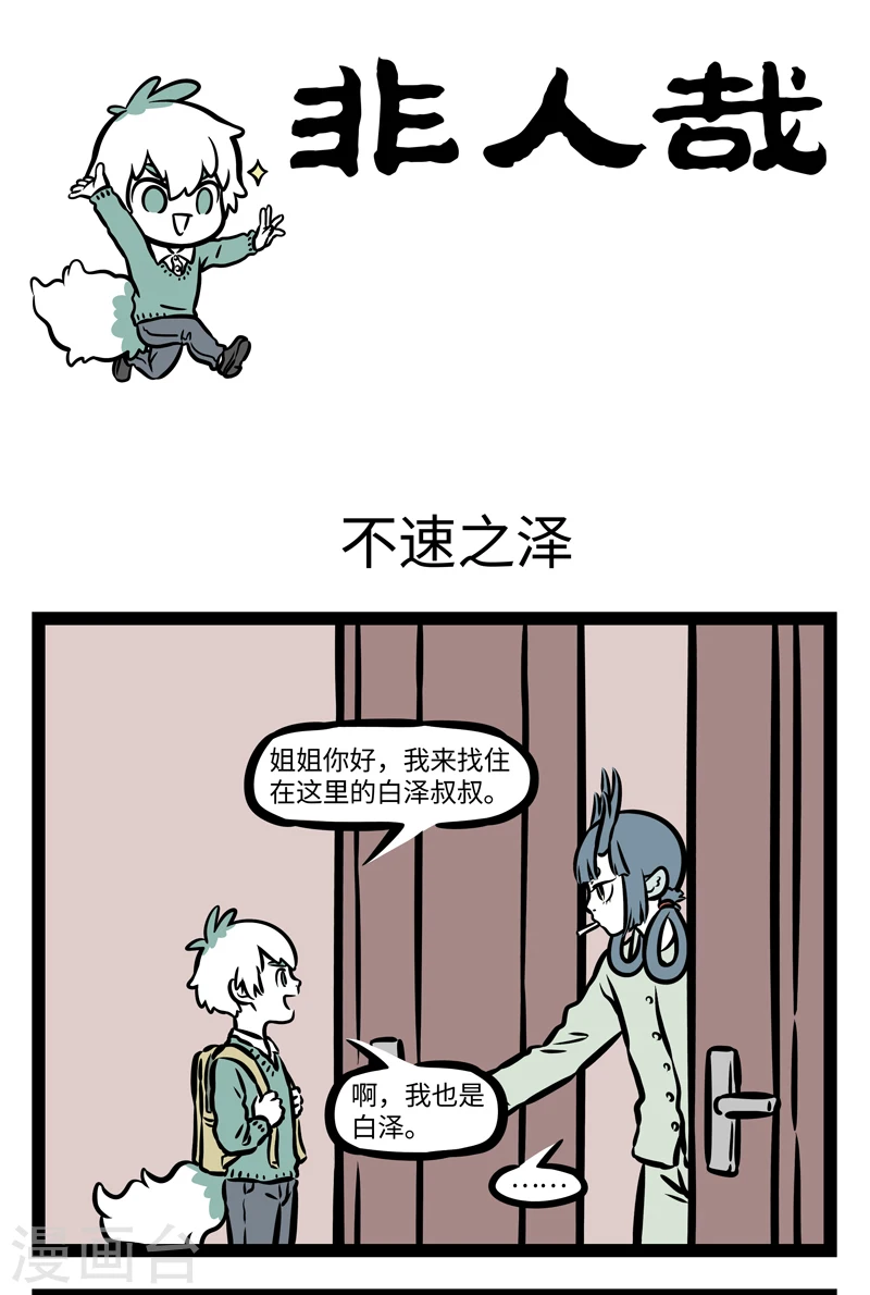 第397话 不速之泽 第1页