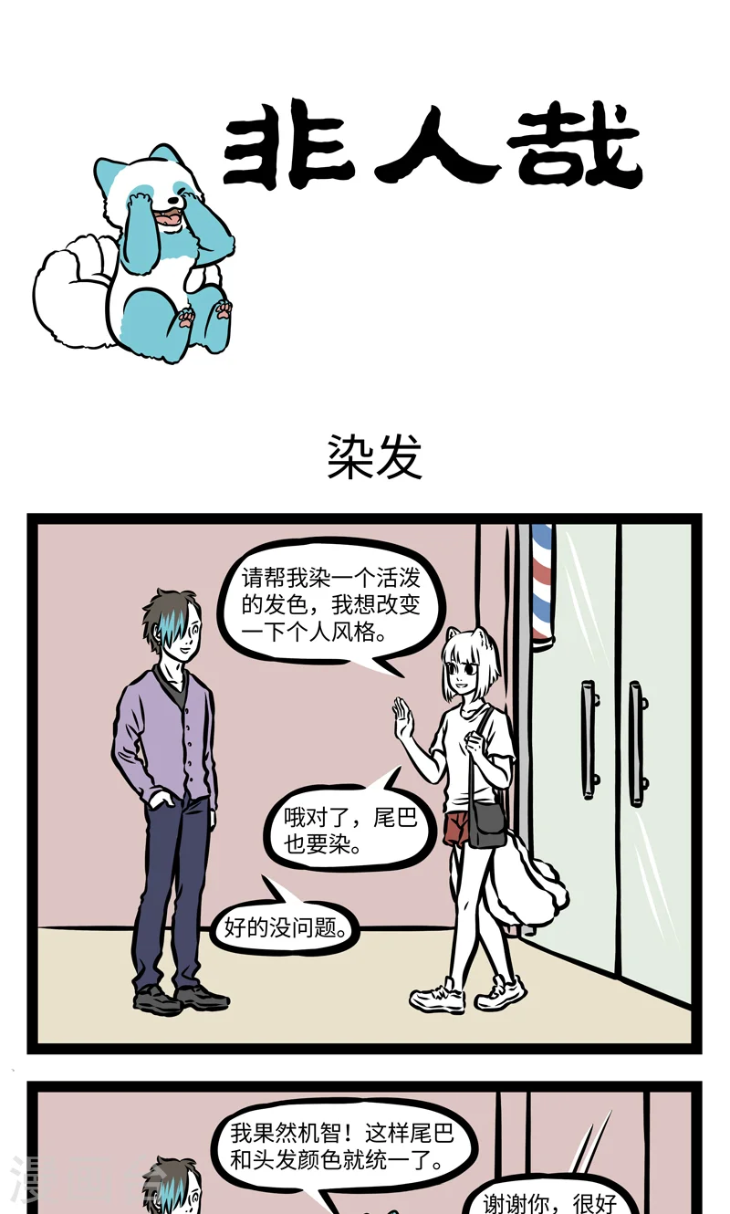 第389话 染发 第1页