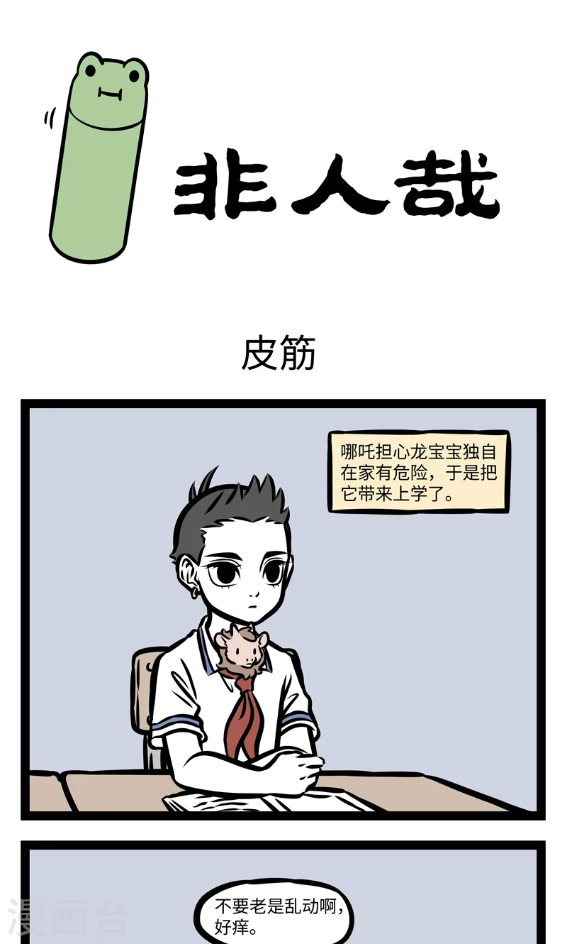 第387话 皮筋 第1页