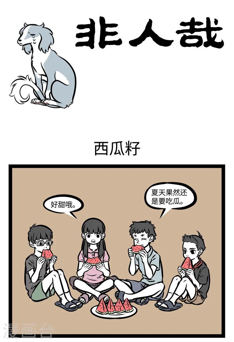 第369话 西瓜籽 第1页