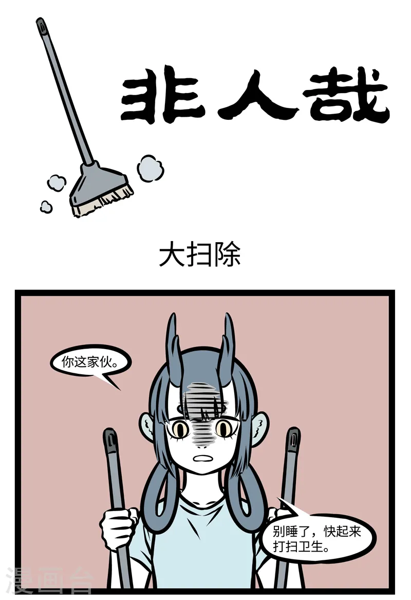 第367话 大扫除 第1页