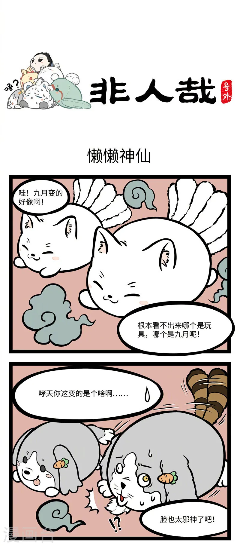 番外1 懒懒神仙 第1页