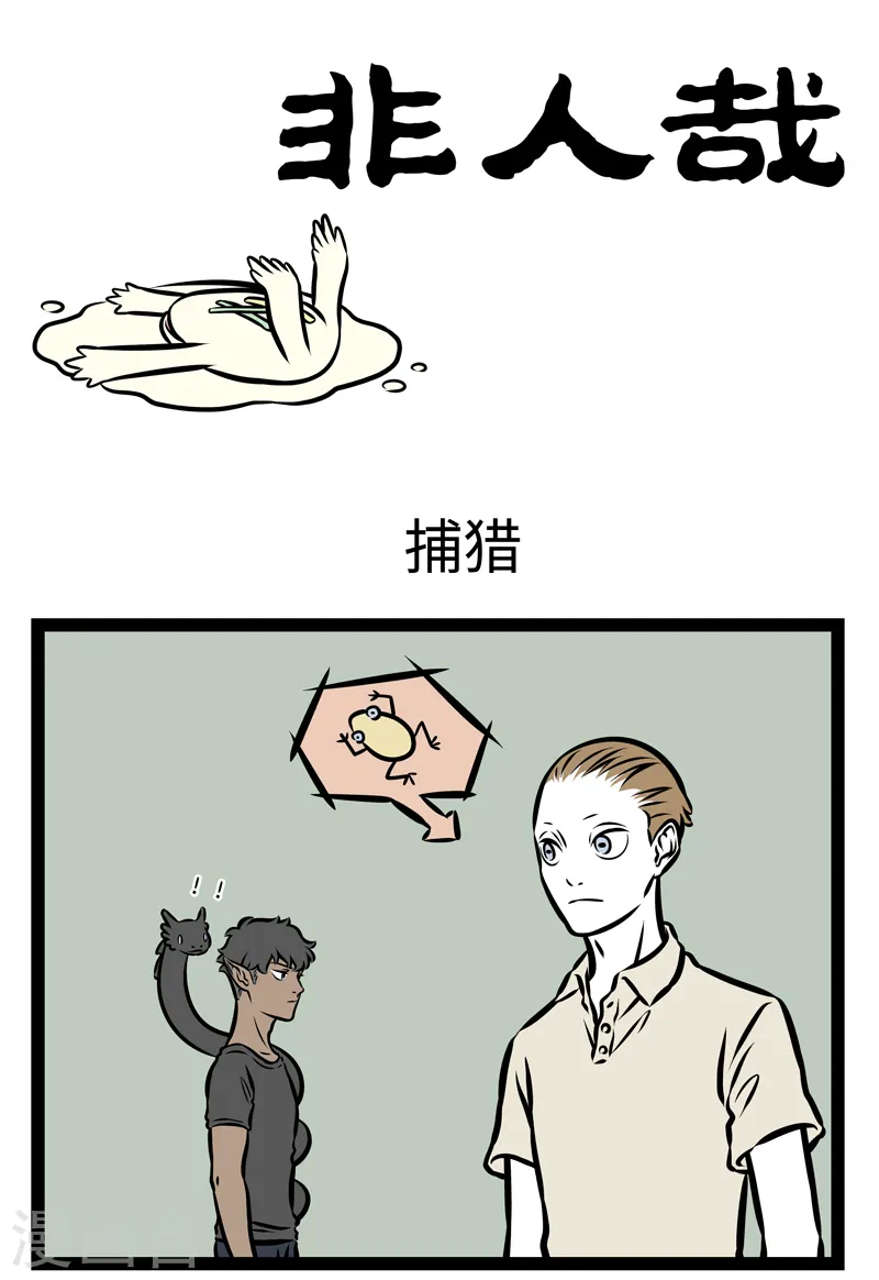 第362话 捕猎 第1页