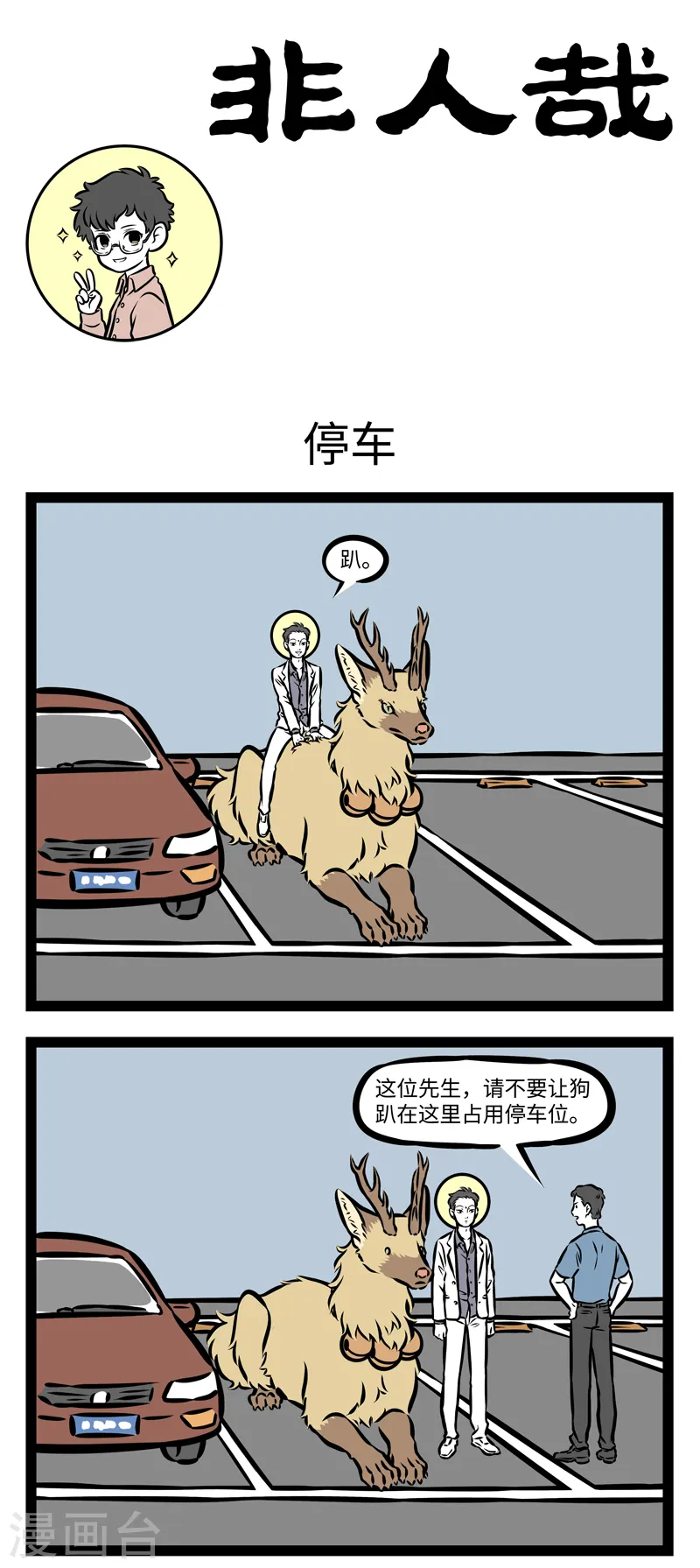 第361话 停车 第1页