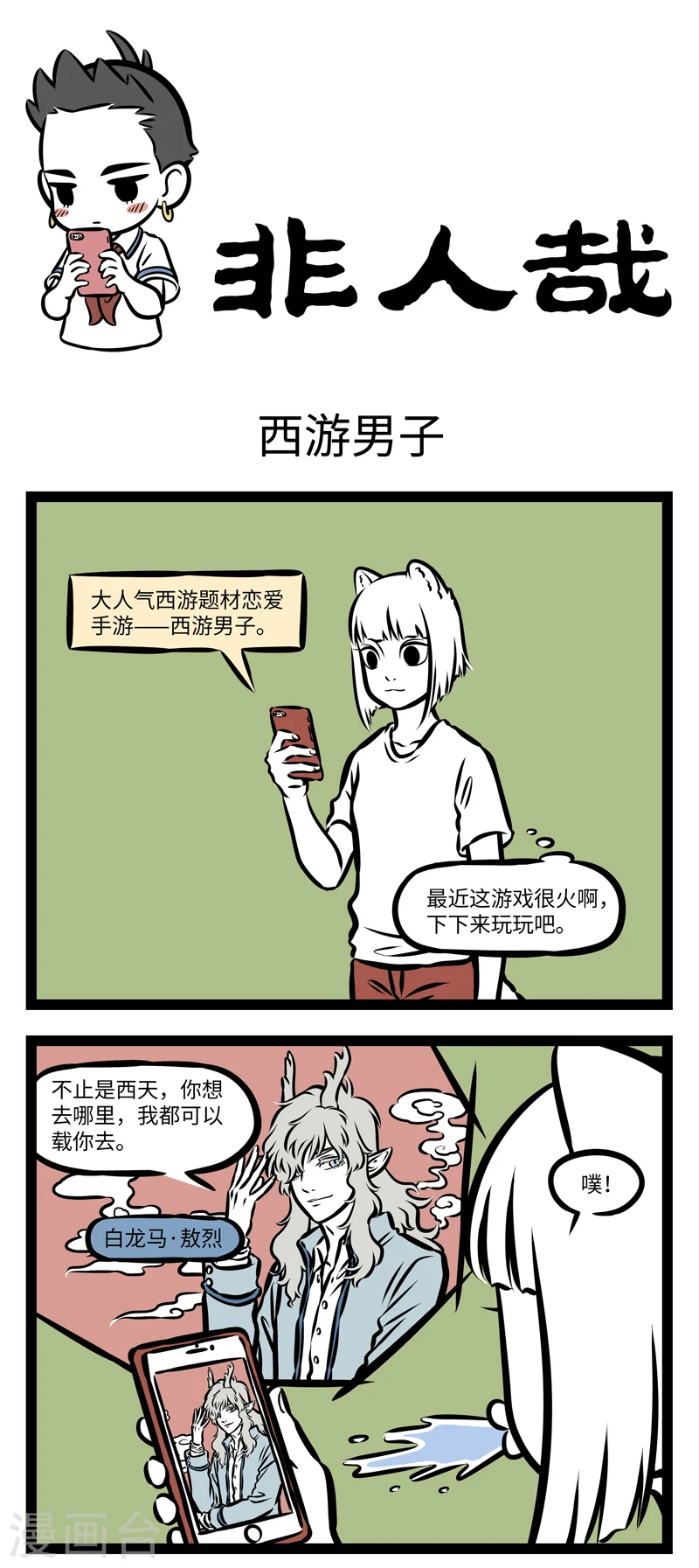 第354话 西游男子 第1页