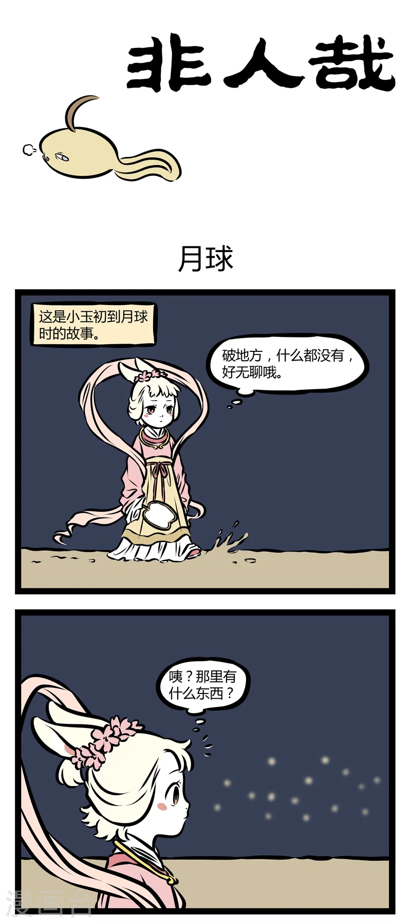 第336话 月球 第1页