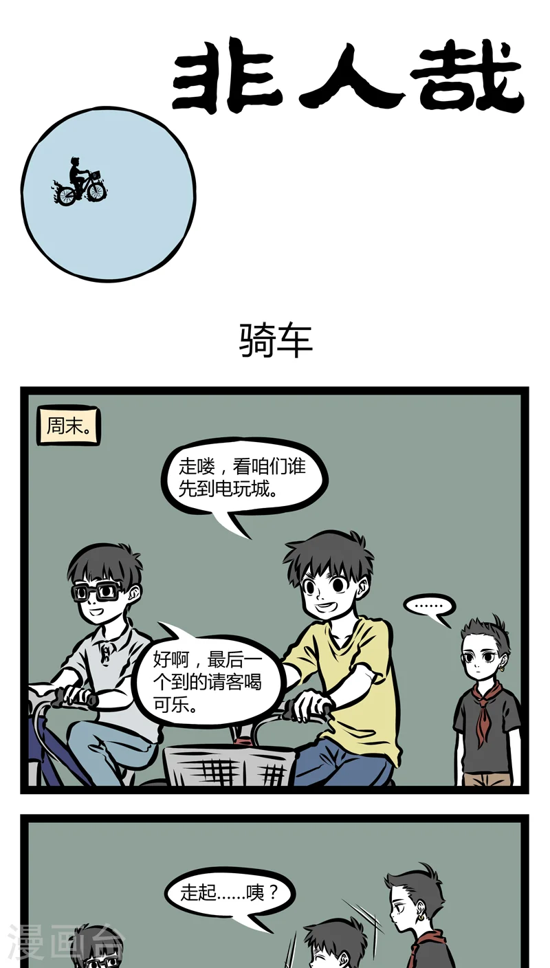 第343话 骑车 第1页