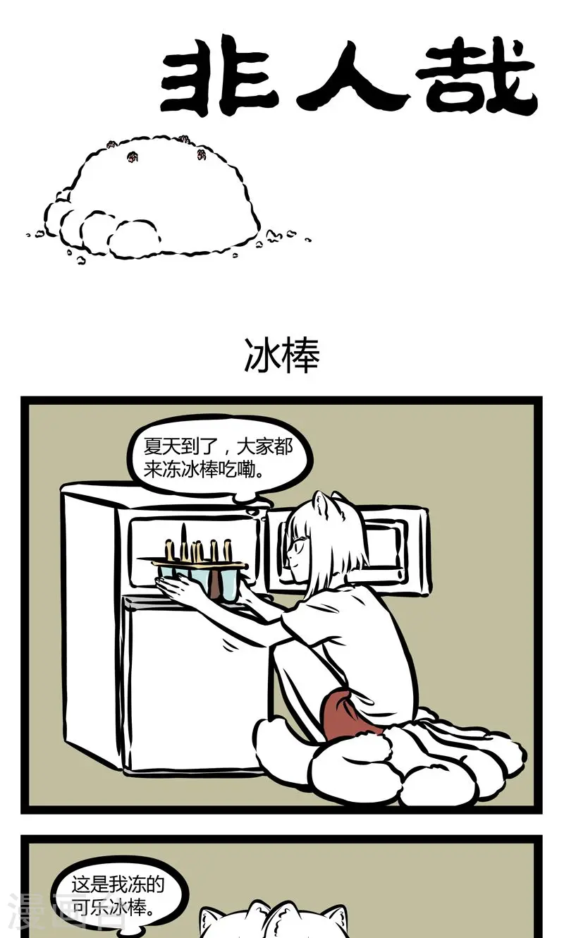 第346话 冰棒 第1页