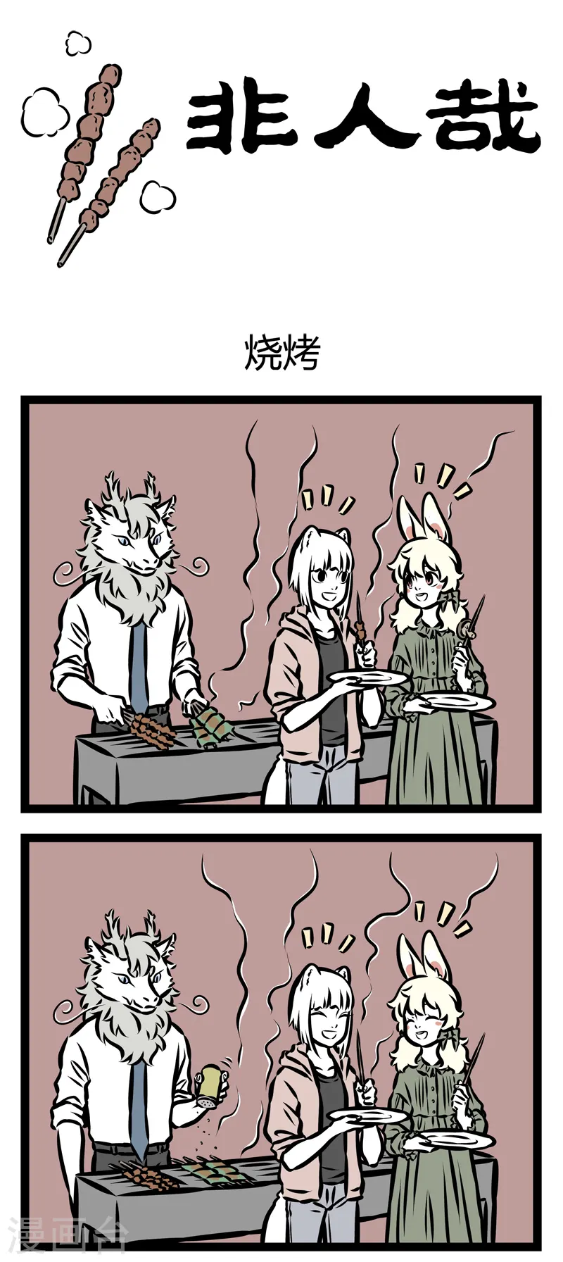 第331话 烧烤 第1页