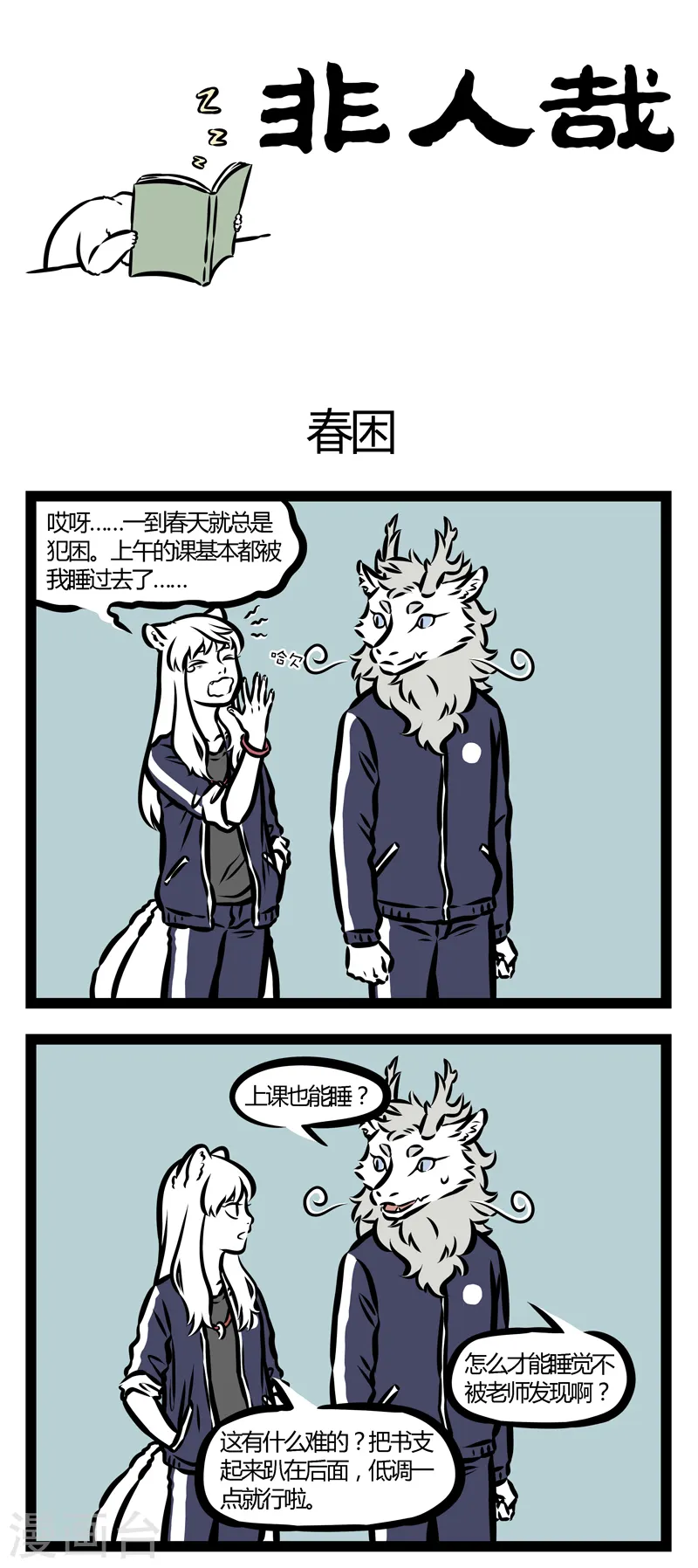 第330话 春困 第1页