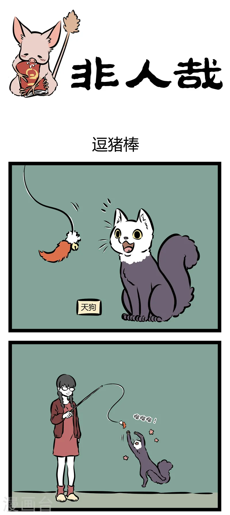 第326话 逗猪棒 第1页