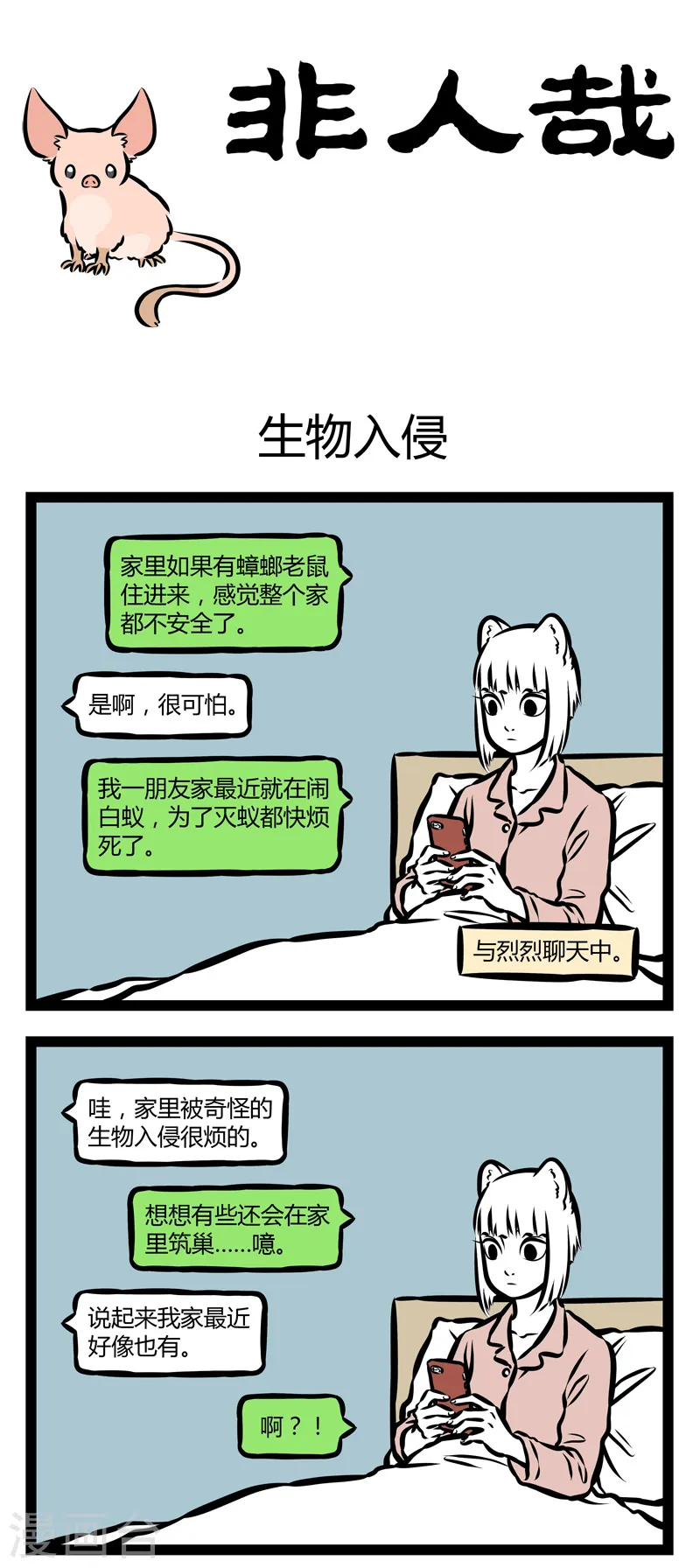 第320话 生物入侵 第1页