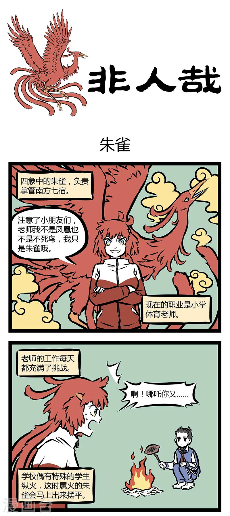 第311话 朱雀 第1页