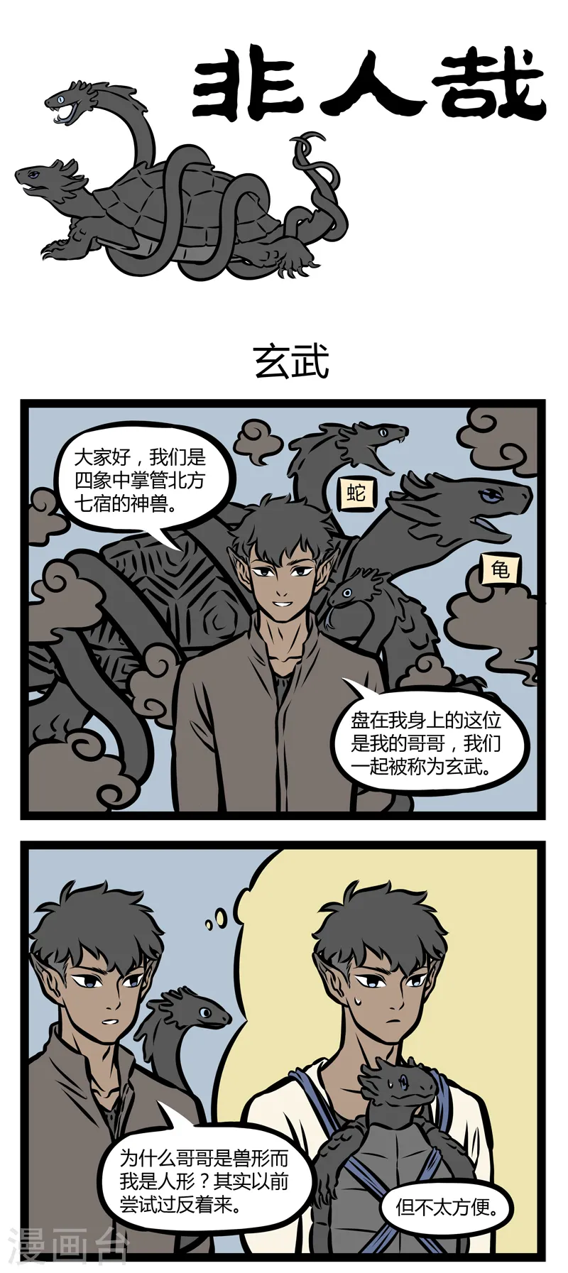 第310话 玄武 第1页