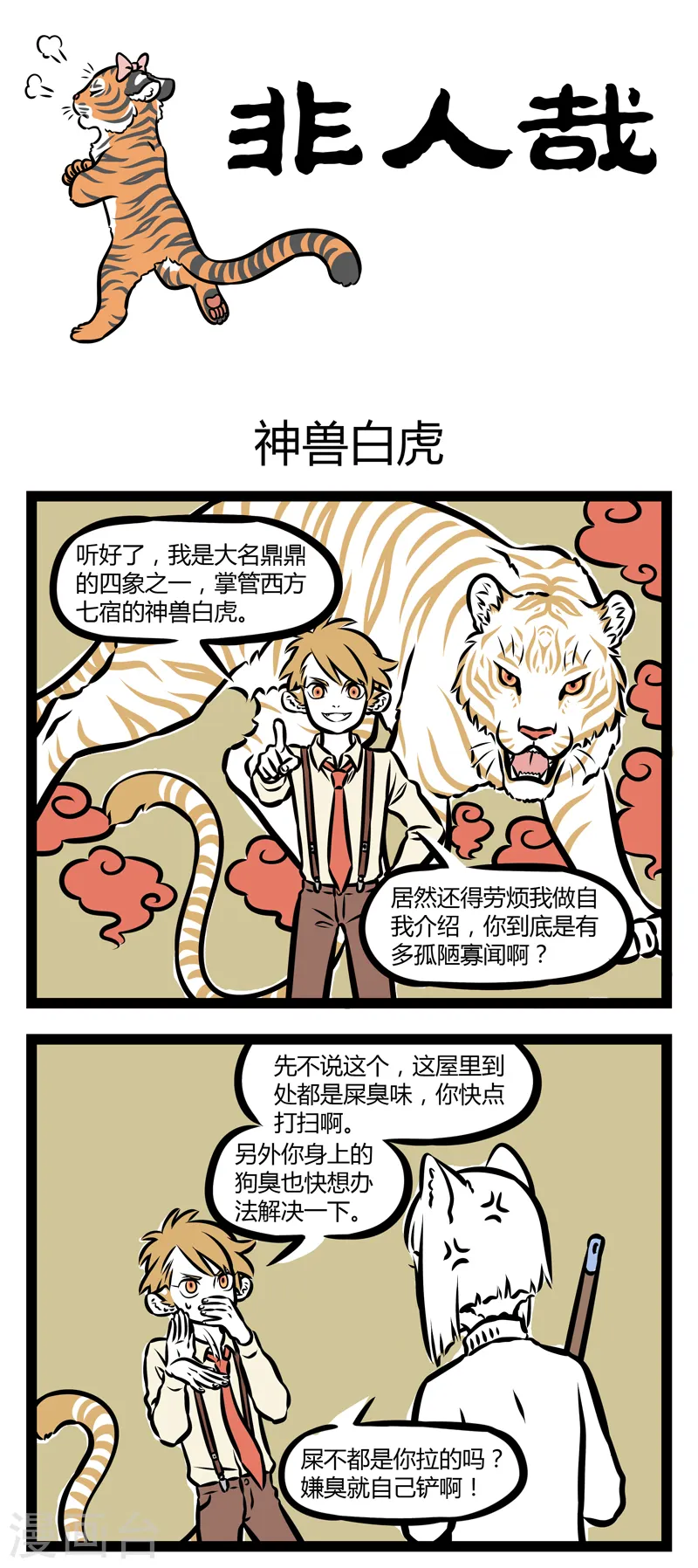 第308话 神兽白虎 第1页