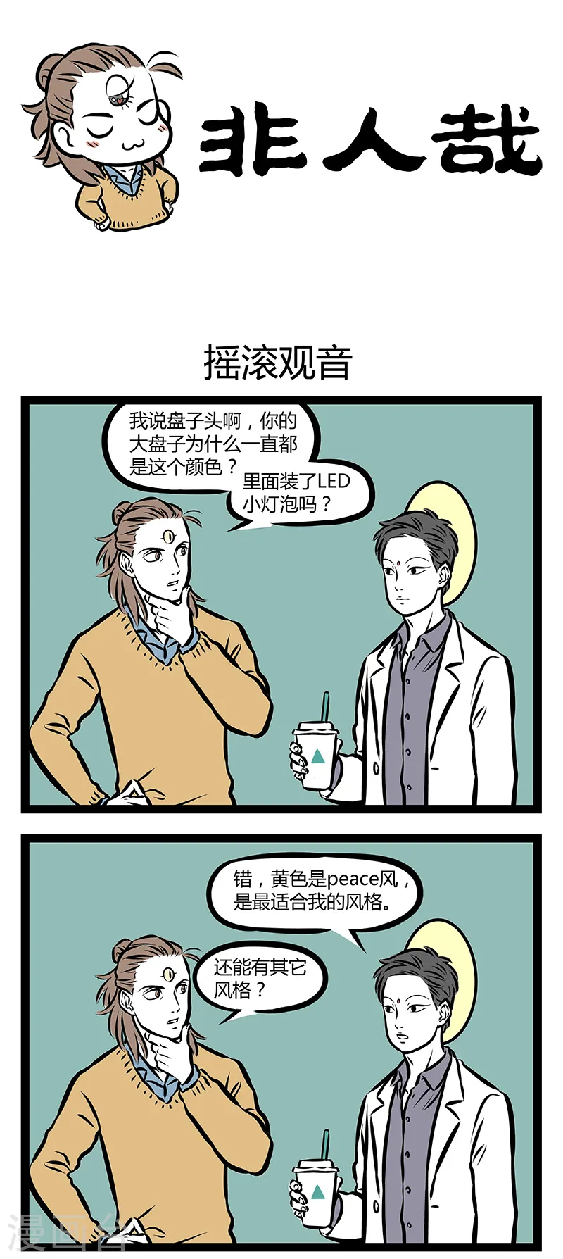 第303话 摇滚观音 第1页