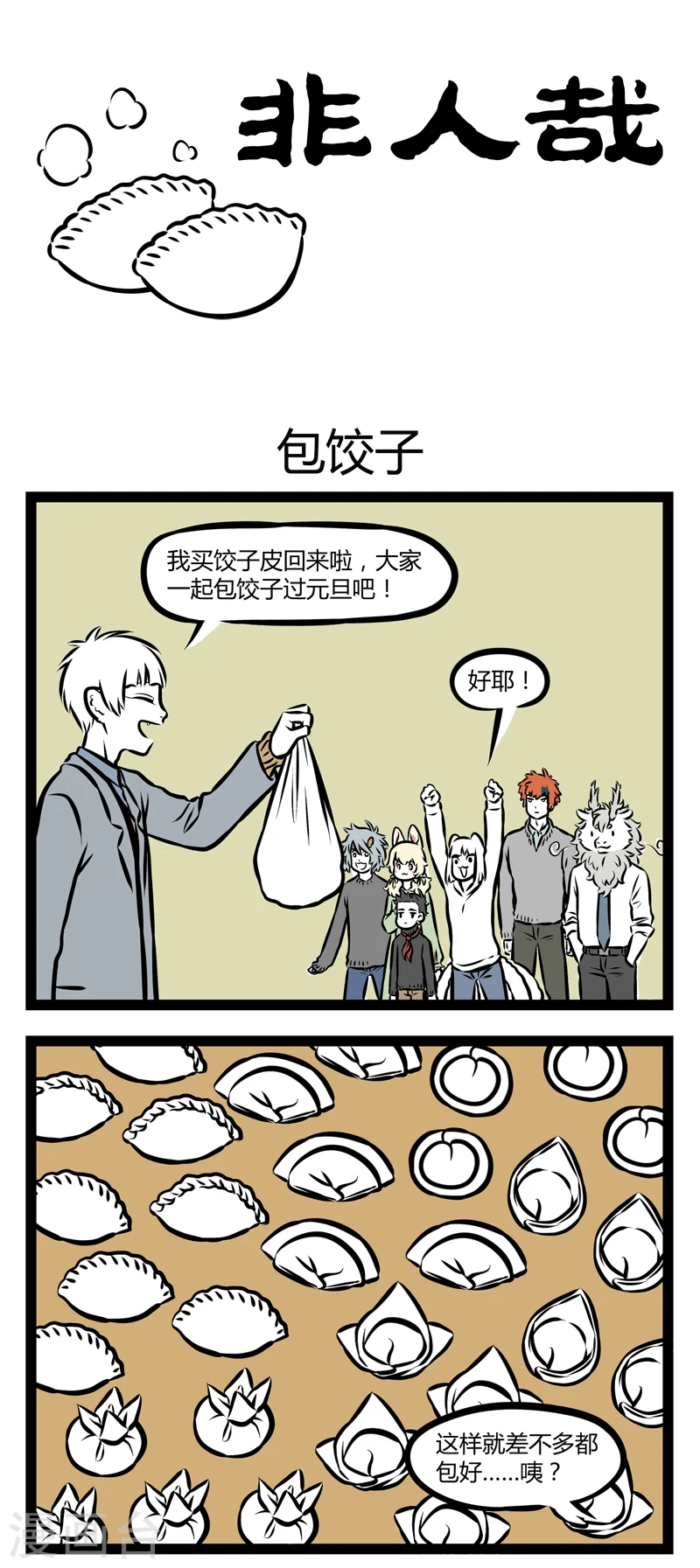 第298话 包饺子 第1页