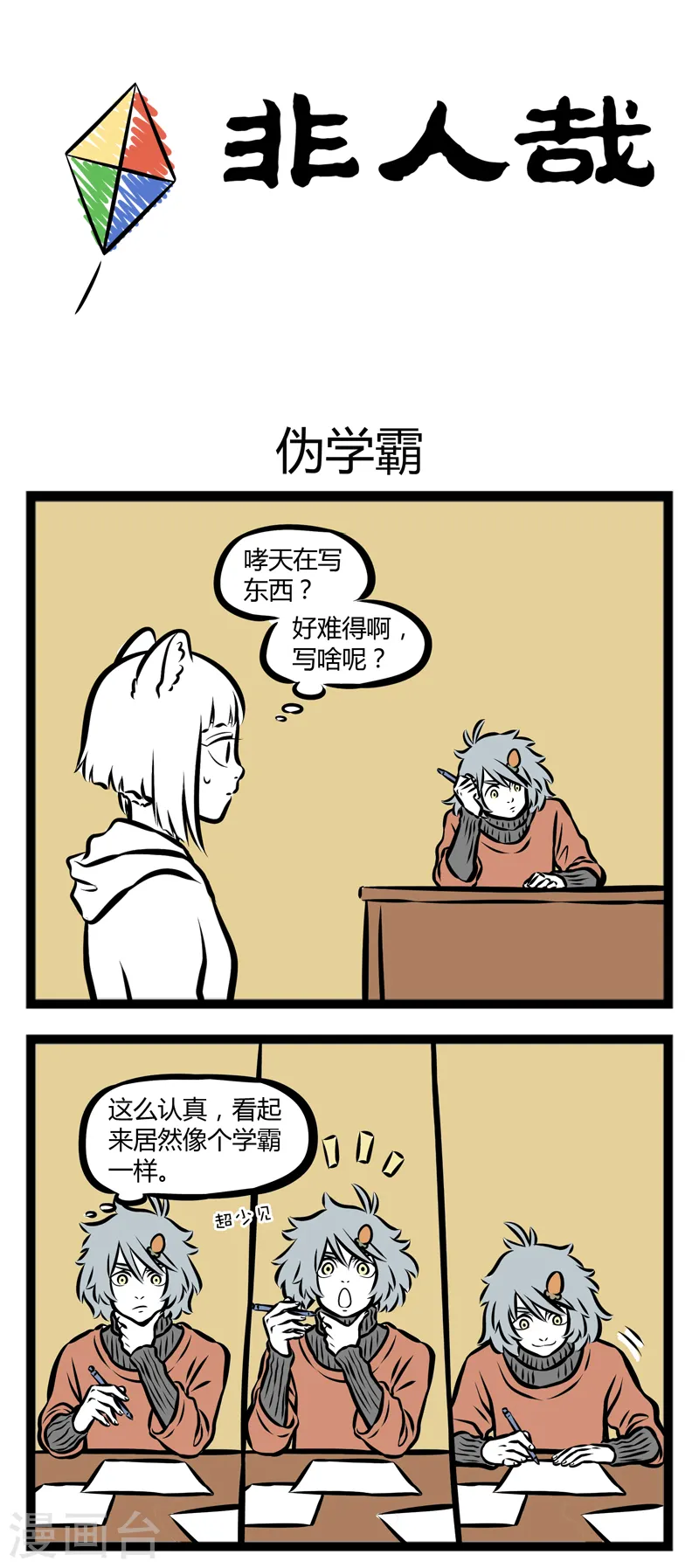 第296话 伪学霸 第1页
