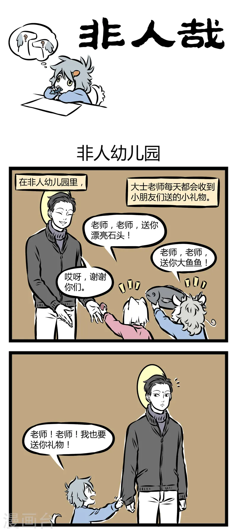 第292话 非人幼儿园 第1页