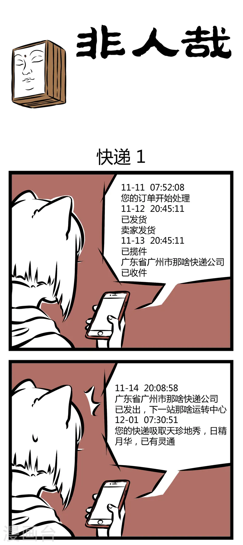 第291话 快递 第1页