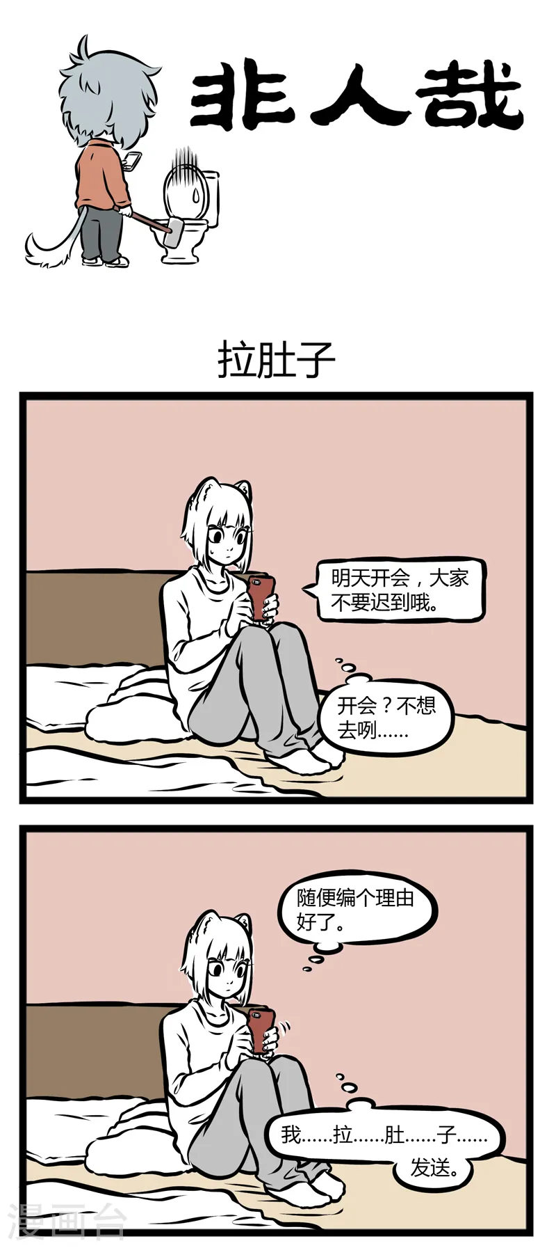 第290话 拉肚子 第1页