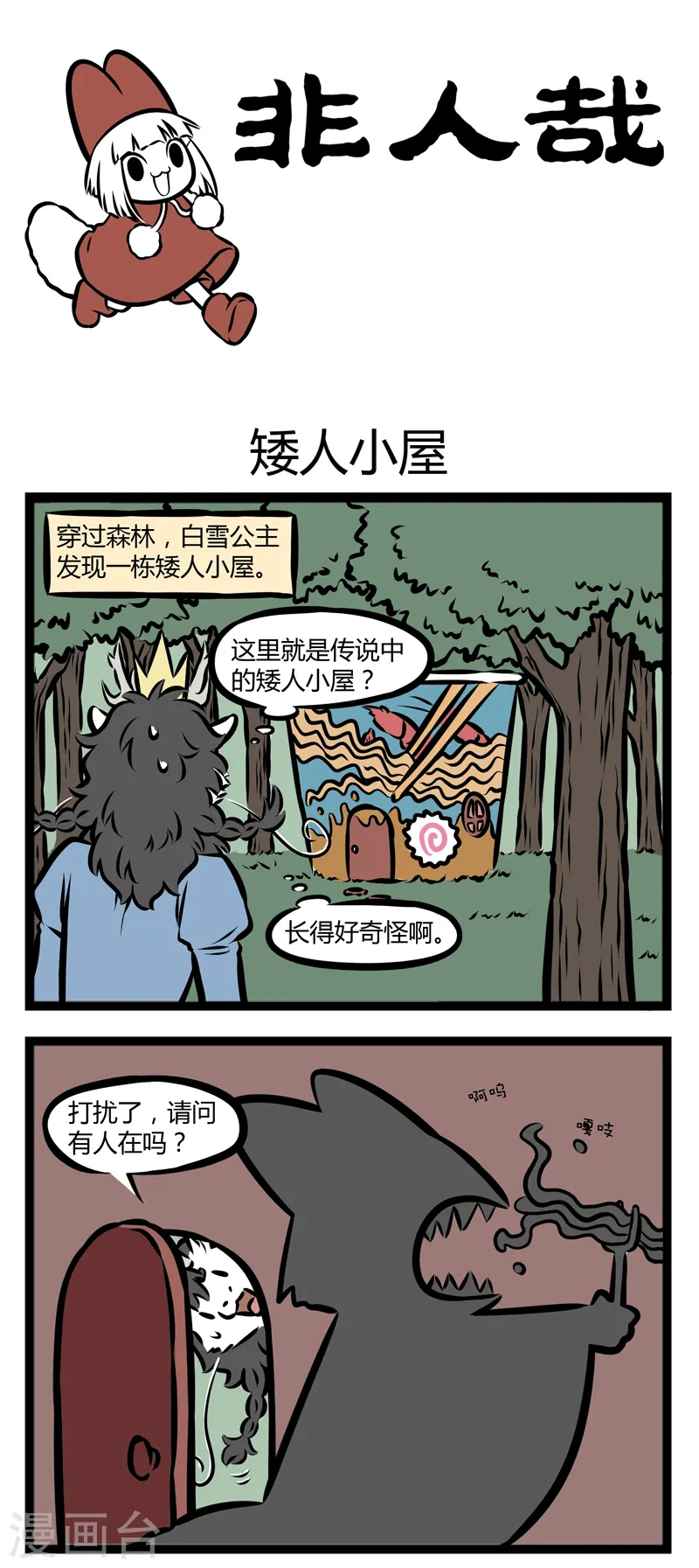 第286话 矮人小屋 第1页