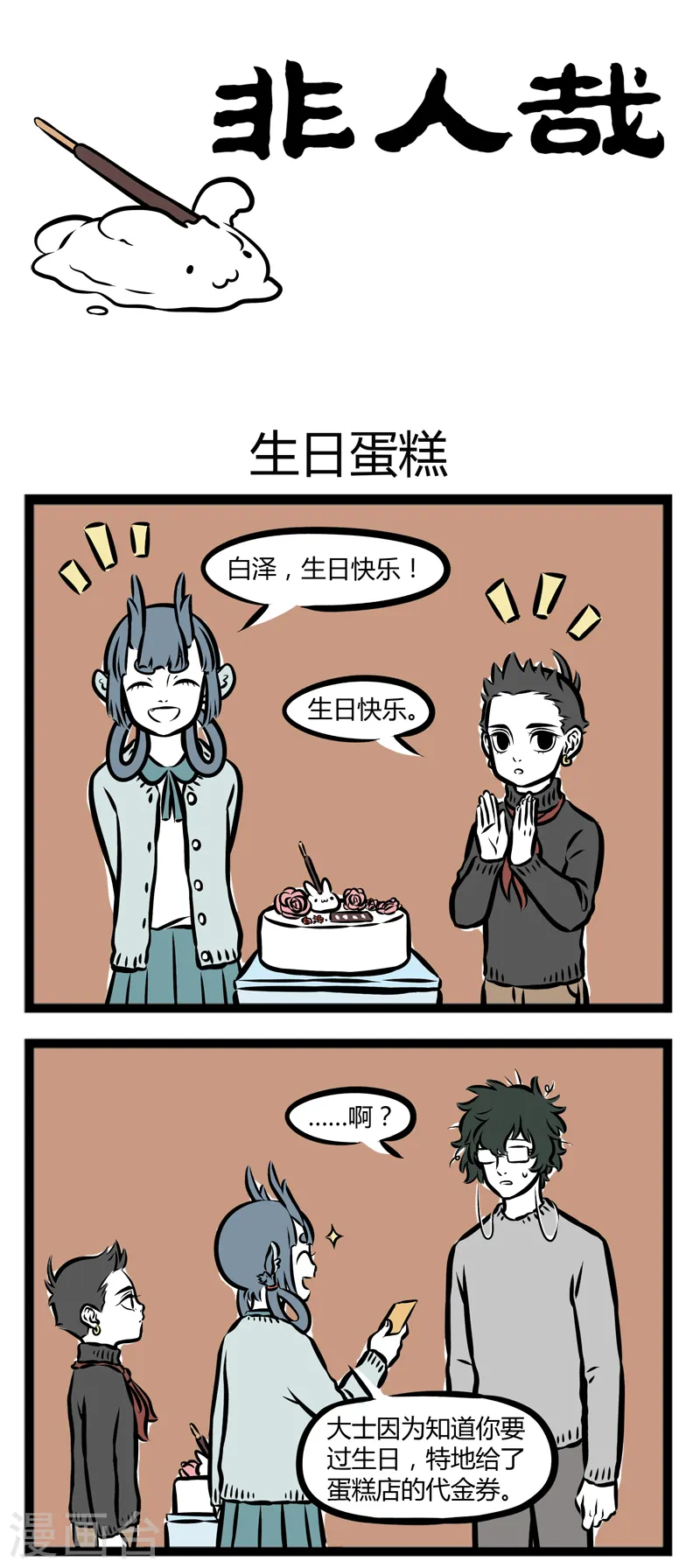 第284话 生日蛋糕 第1页