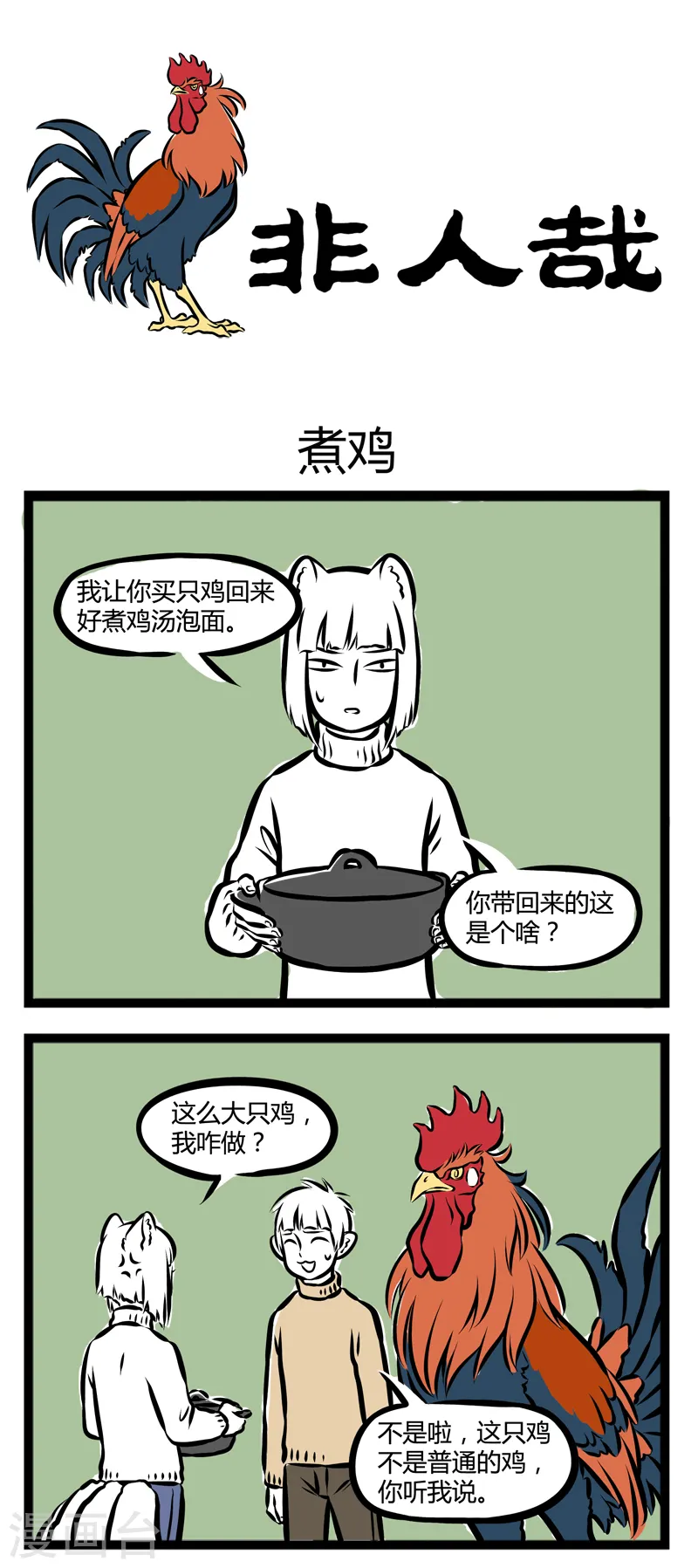 第276话 煮鸡 第1页