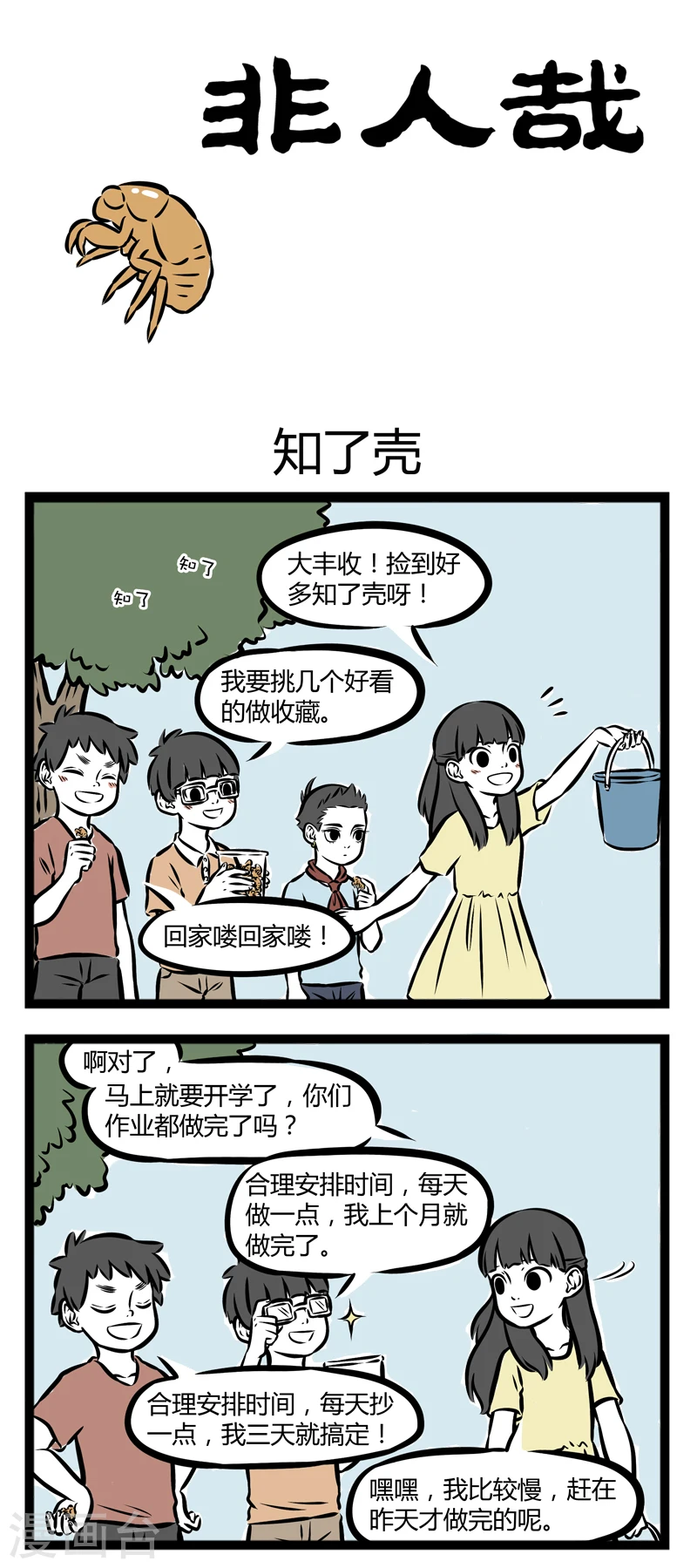 第262话 知了壳 第1页