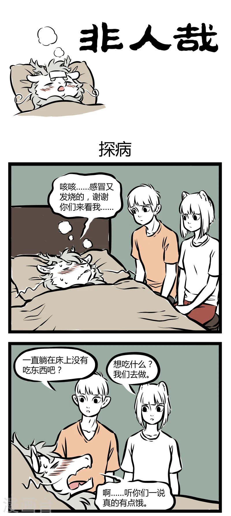 第258话 探病 第1页