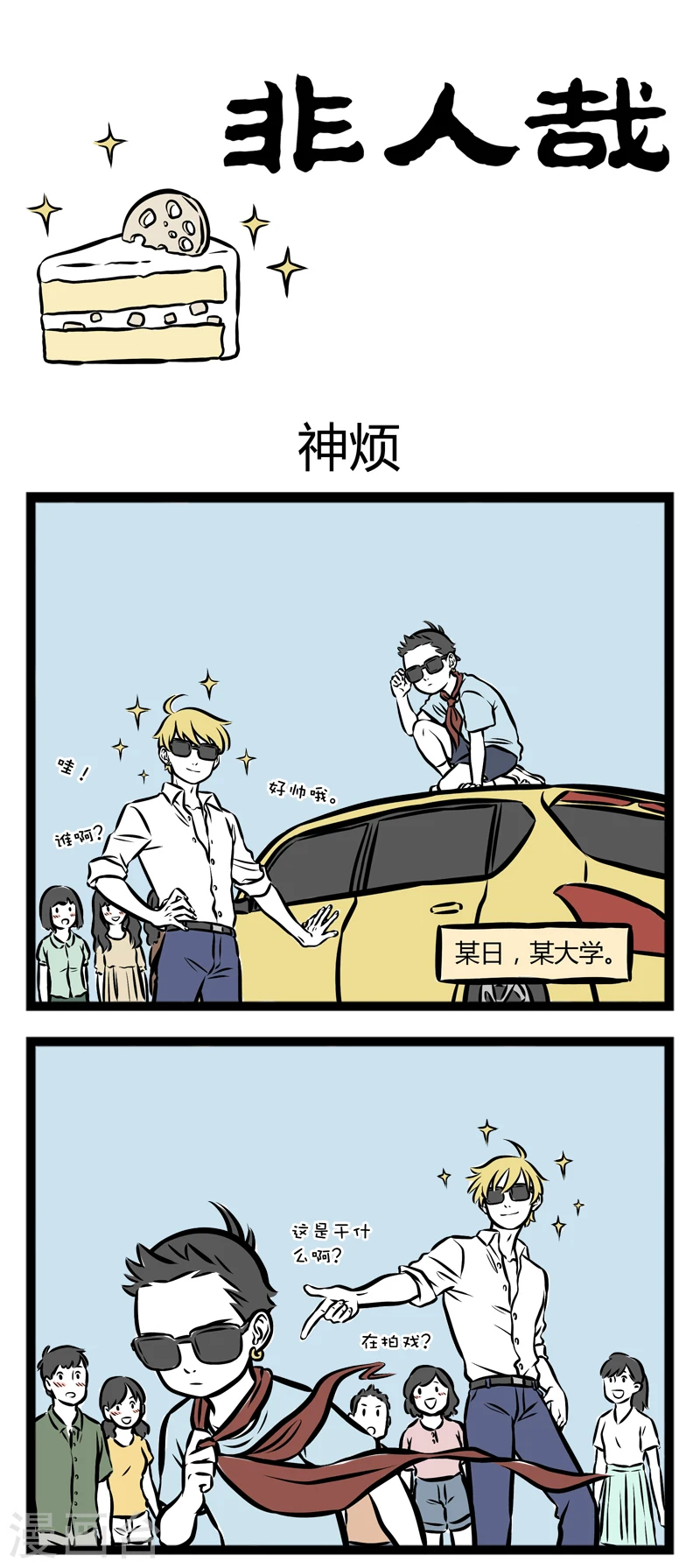 第256话 神烦 第1页