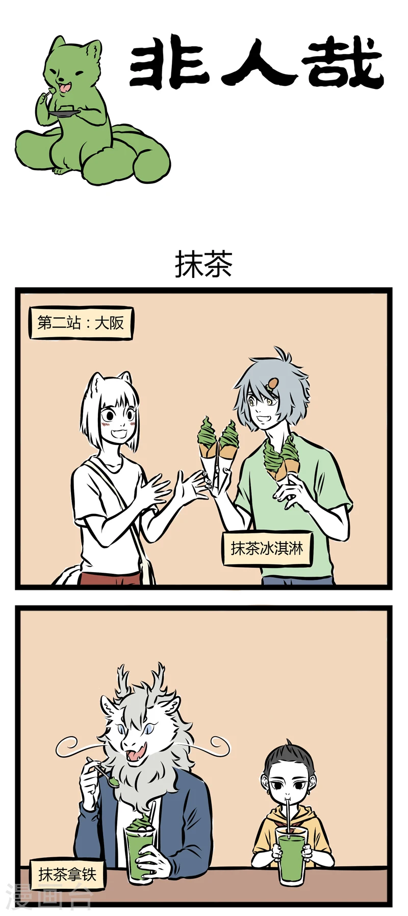 第249话 抹茶 第1页