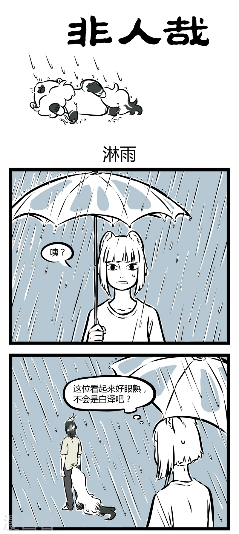 第247话 淋雨 第1页
