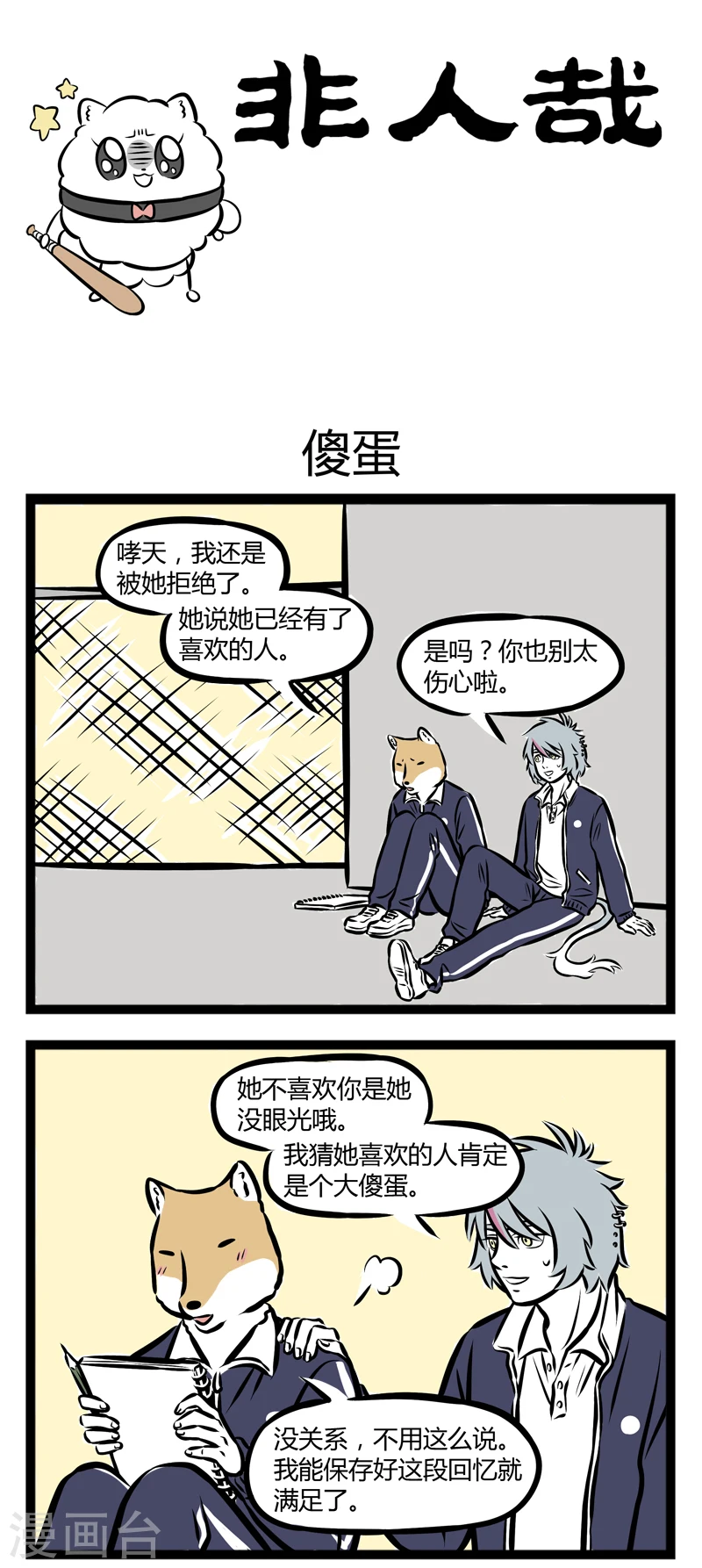 第244话 傻蛋 第1页