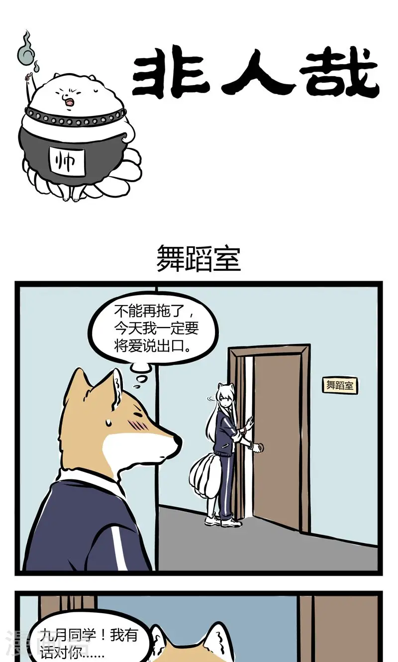 第243话 舞蹈室 第1页