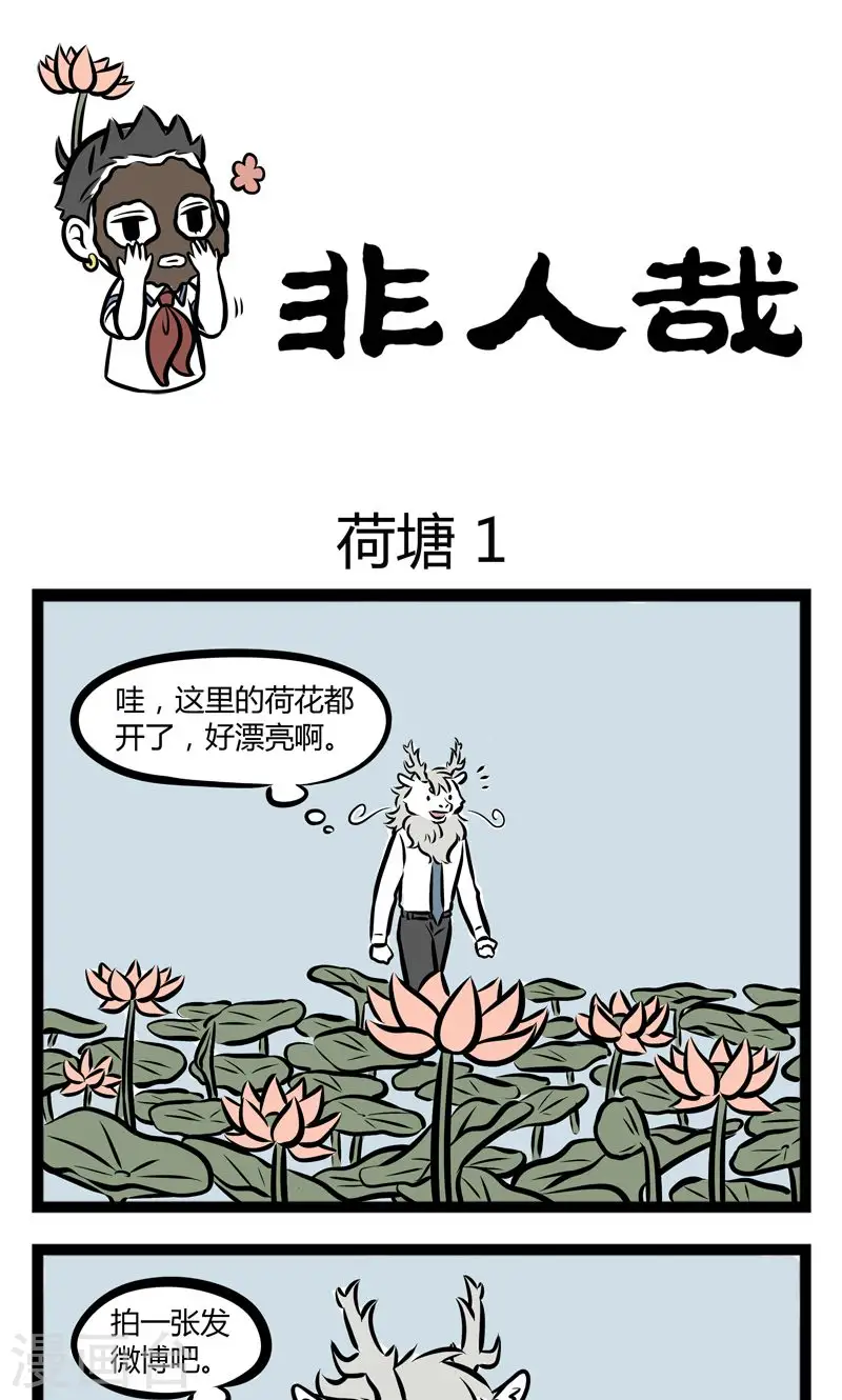 第233话 荷塘 第1页