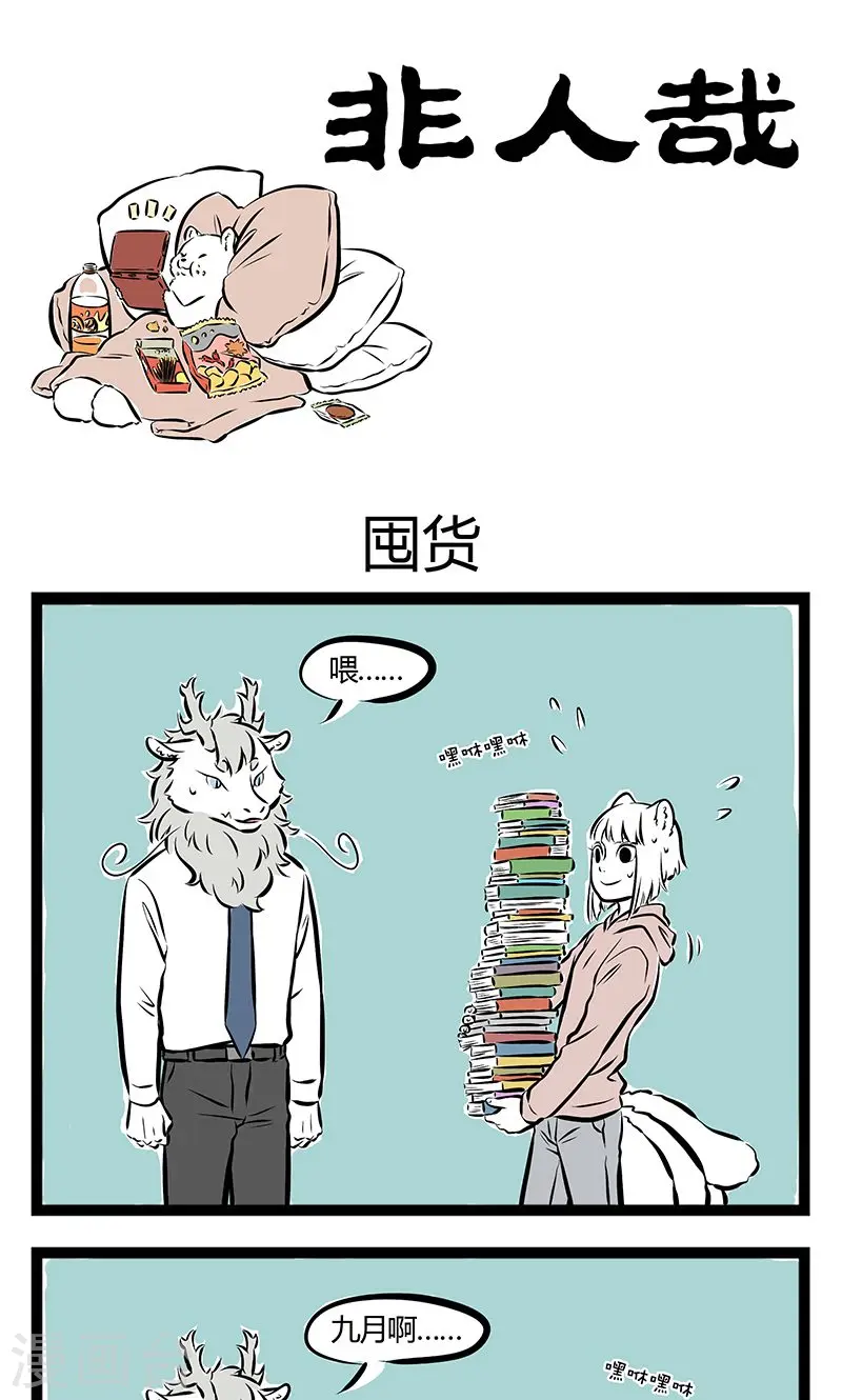 第189话 囤货 第1页