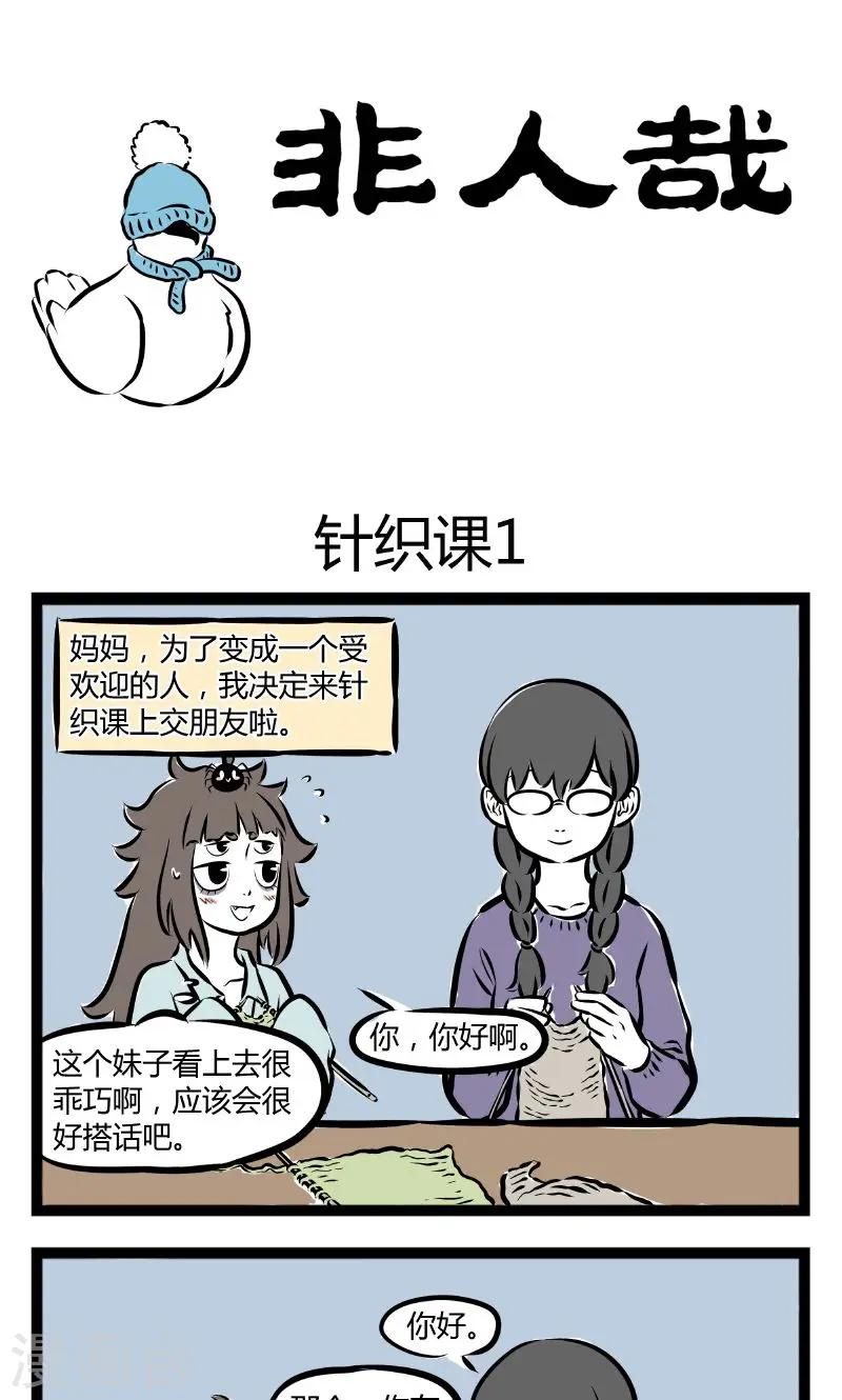 第179话 针织课 第1页