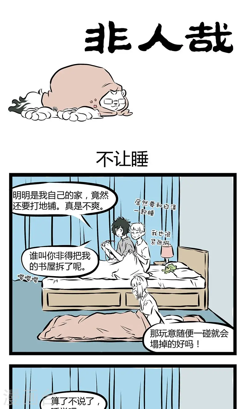 第174话 不让睡 第1页