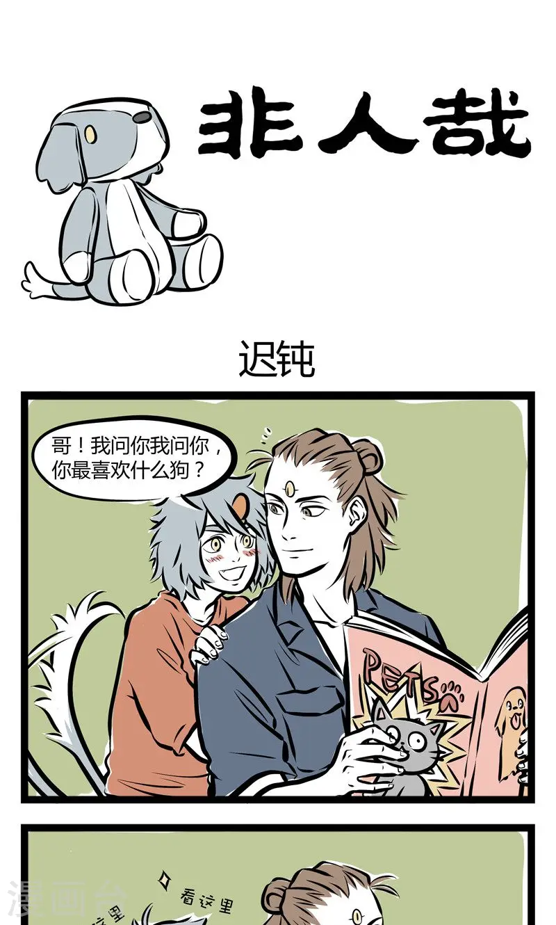第140话 迟钝 第1页