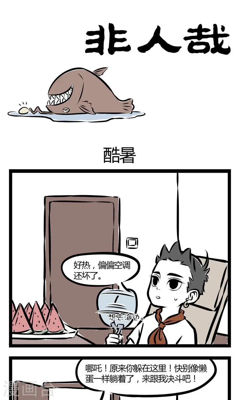 第115话 酷暑 第1页