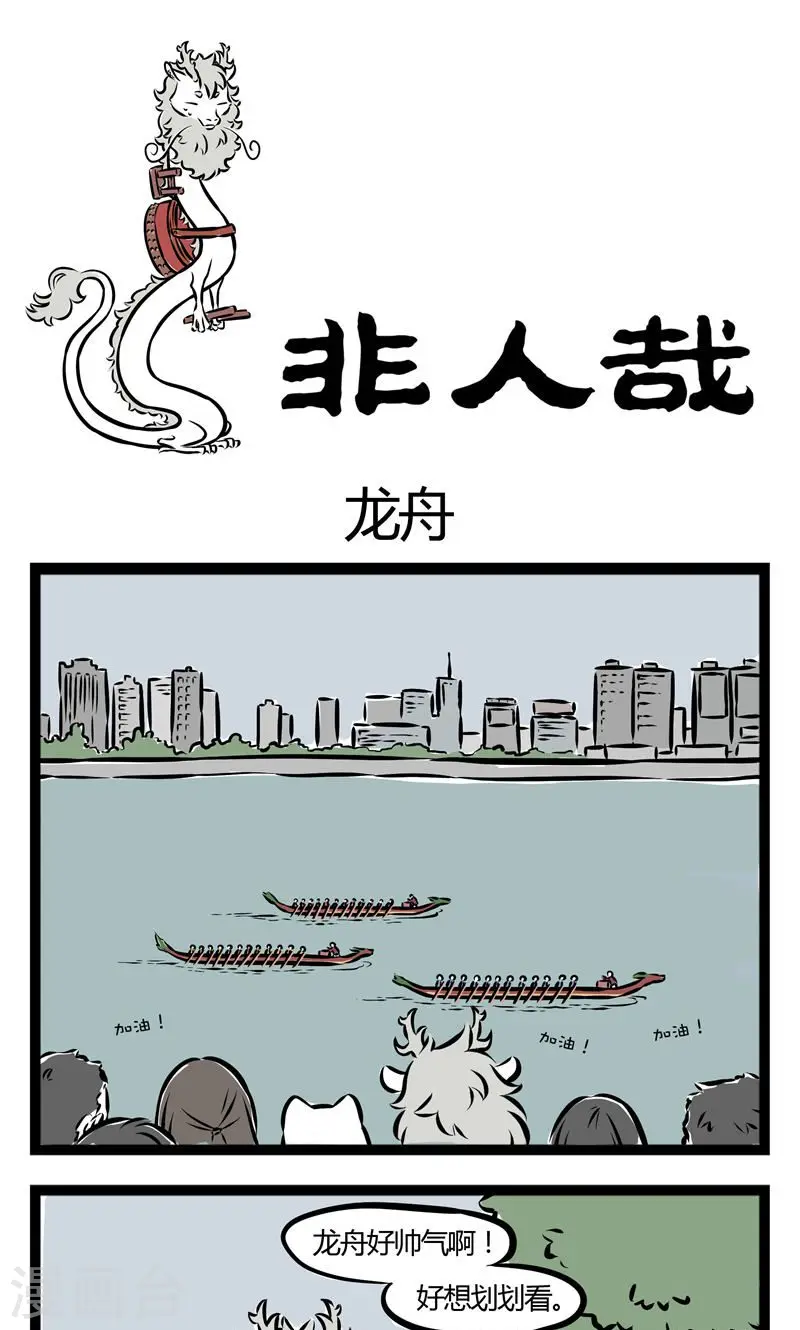 第113话 龙舟 第1页