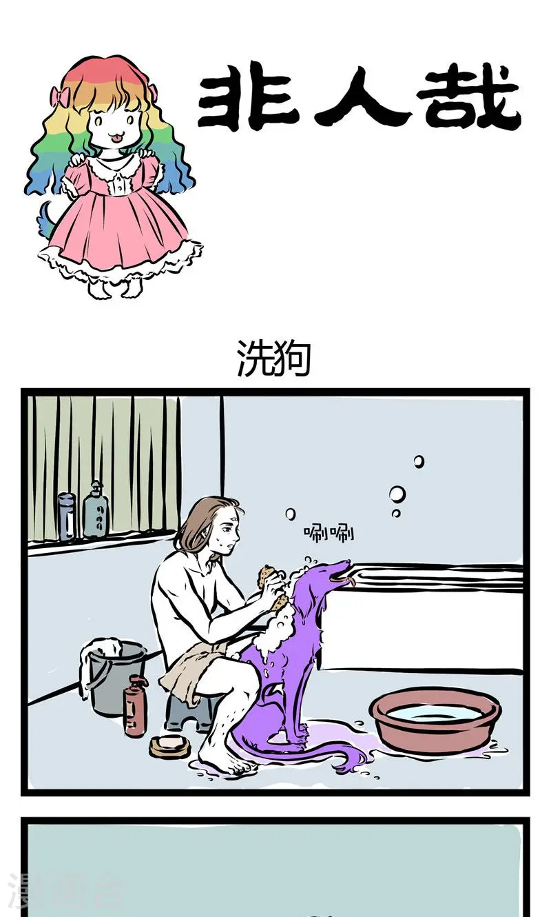 第105话 洗狗 第1页