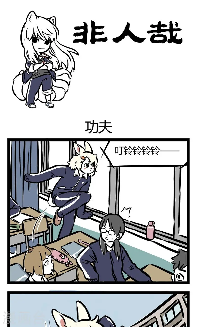 第81话 功夫 第1页