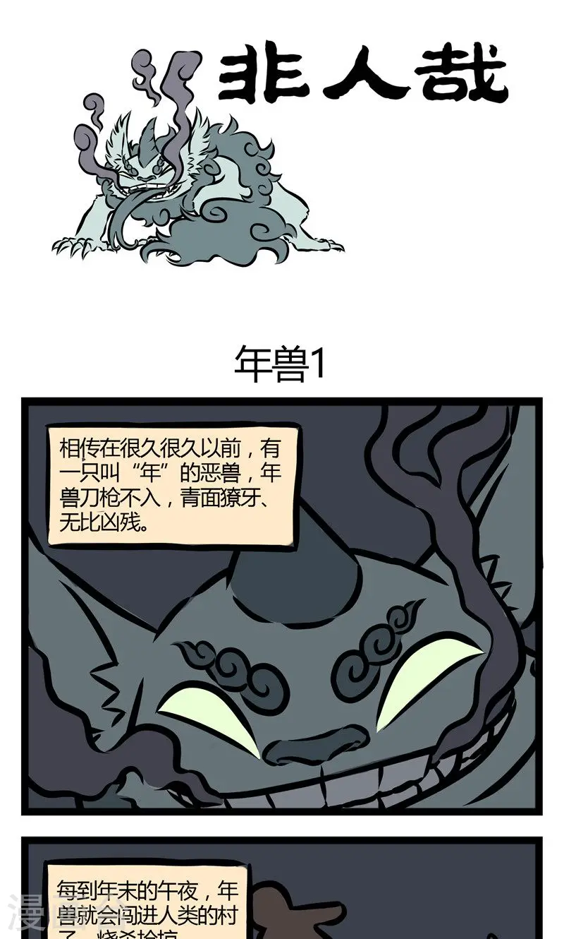 第66话 年兽 第1页