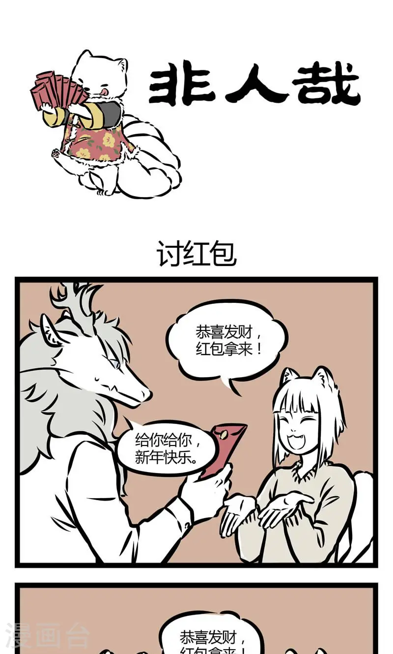 第68话 讨红包 第1页