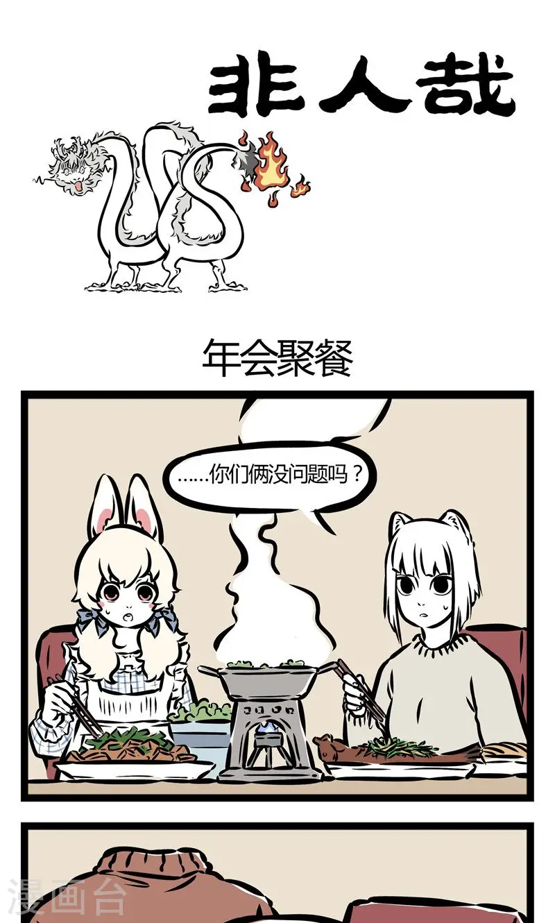 第64话 年会聚餐 第1页