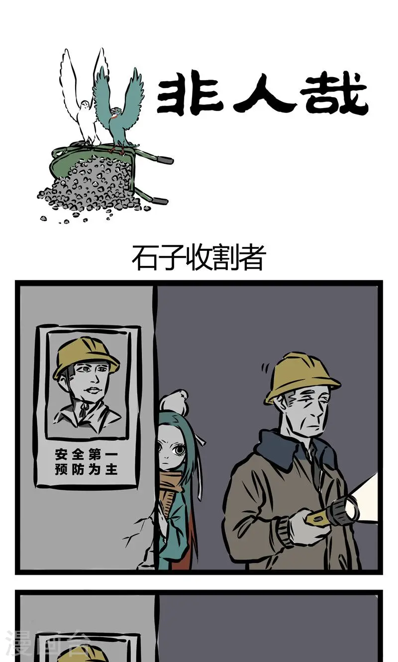 第61话 石子收割者 第1页