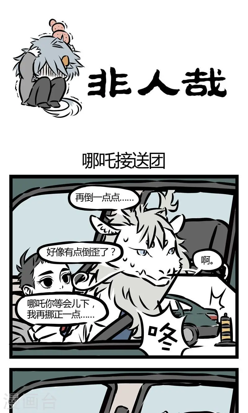 第59话 哪吒接送团 第1页