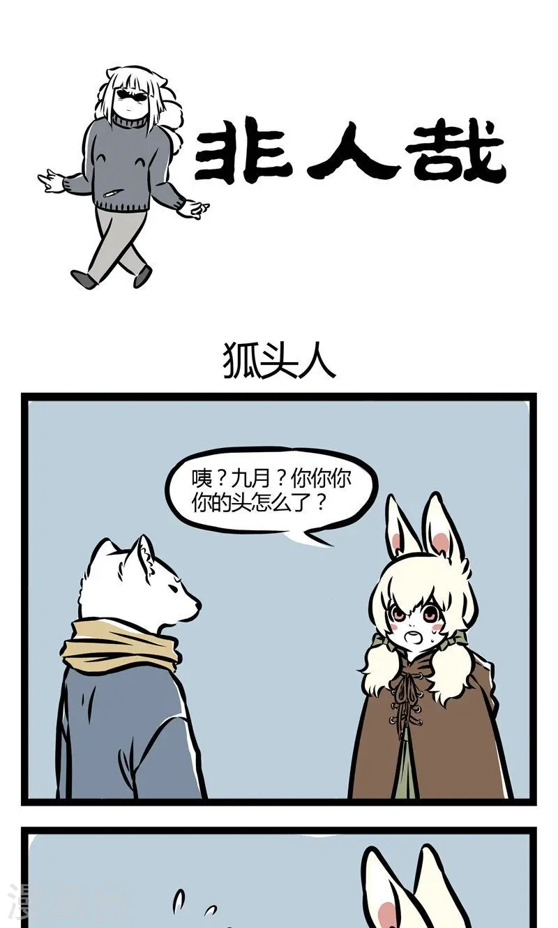 第46话 狐头人 第1页